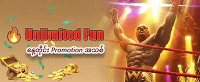 နေ့စဉ်ဘောနပ်စ်များ ရယူလိုက်ပါ