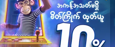 အထူးကြိုဆိုဘောနပ်စ် ၁၀၀% promotion